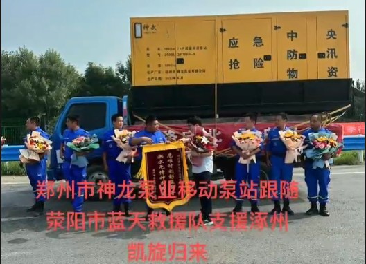郑州市米兰(中国)泵业移动泵站跟随荥阳市蓝天救援队支援涿州凯旋归来！